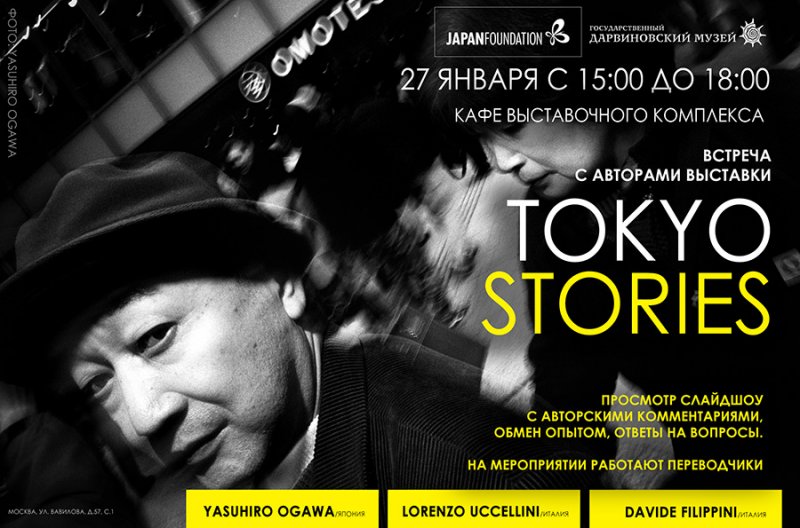 Встреча с авторами фотовыставки tokyostories