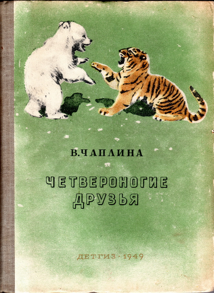 В Чаплина Питомцы Зоопарка.Rar - bearservic