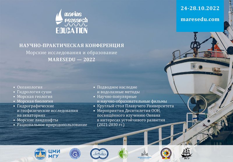 XI Международная научно-практическая конференция «Морские исследования и образование (MARESEDU-2022)»