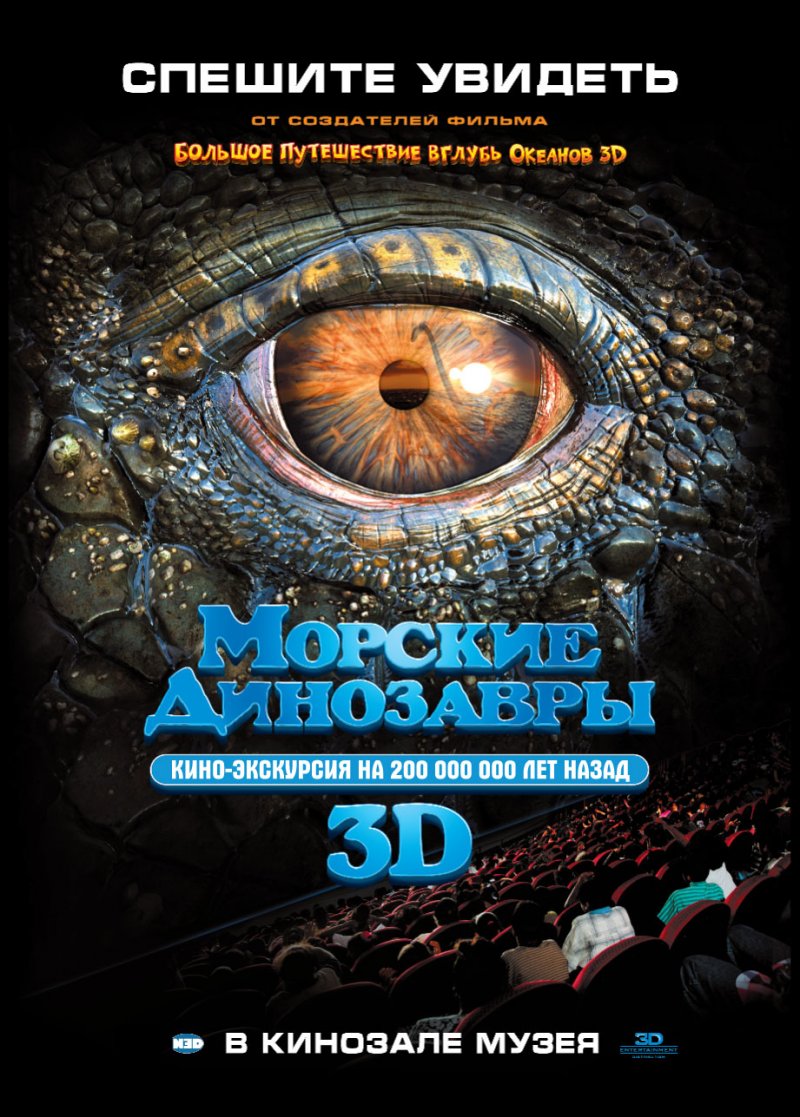 «Морские динозавры» 3D / 2D