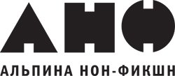 АЛЬПИНА НОН-ФИКШН