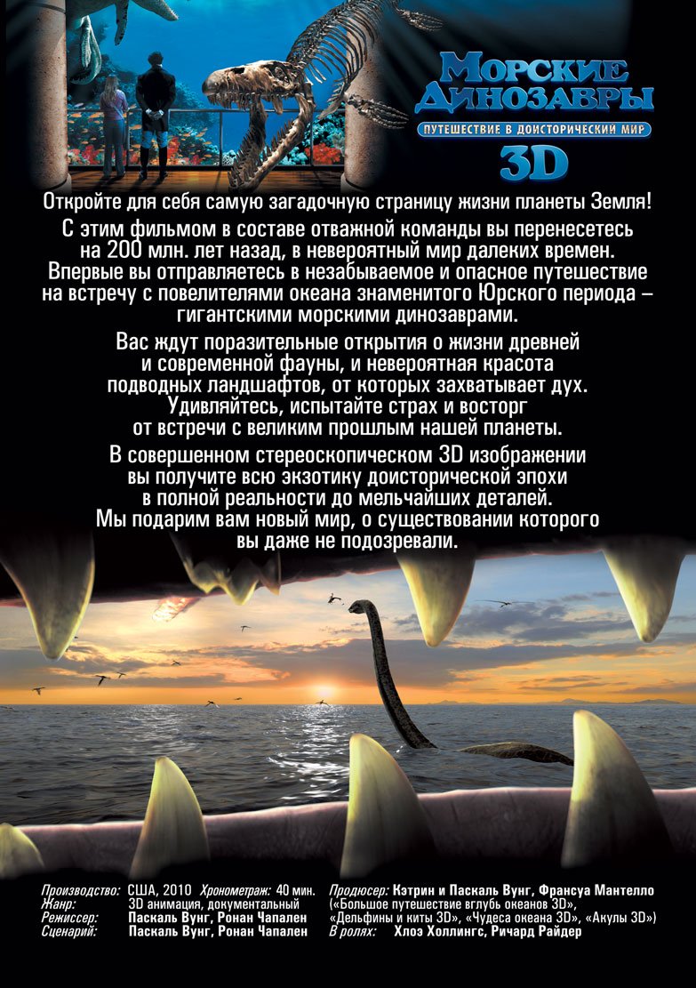 Морские динозавры 3D: Путешествие в доисторический мир