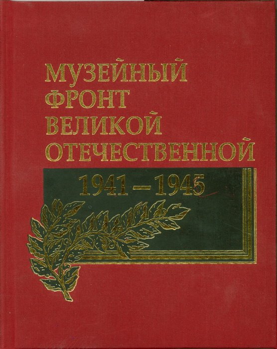 Музейный фронт Великой Отечественной 1941—1945