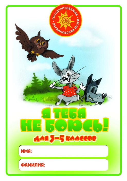Я тебя не боюсь (3—5 кл.)
