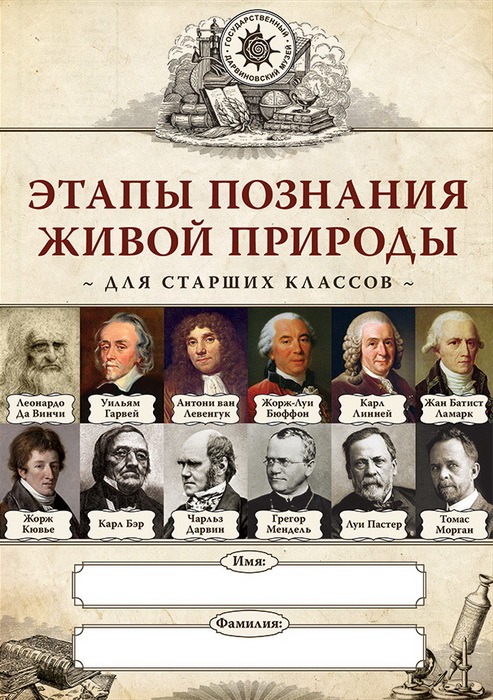 Этапы познания живой природы (9-11 кл.)