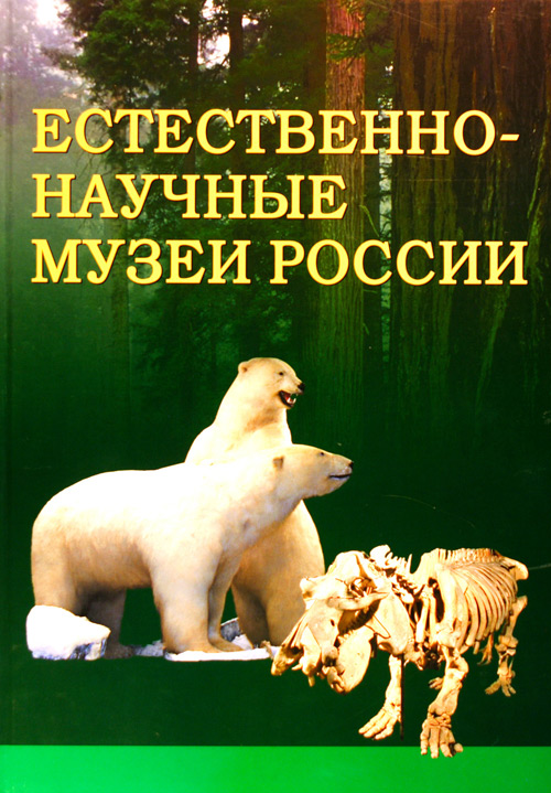 Естественно-научные музеи России.