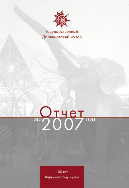 Государственный Дарвиновский музей. Отчет за 2007 год