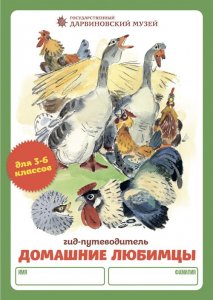 Домашние любимцы (3-6 кл.)