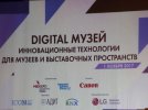 Конференция «Digital Музей. Инновационные технологии для музеев и выставочных пространств»