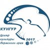 XI Международный социально-культурный форум «Грибушинские чтения. Кунгурский диалог»