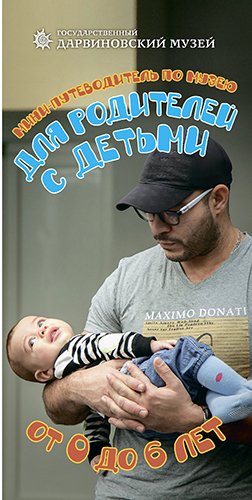 Мини-путеводитель для родителей с детьми