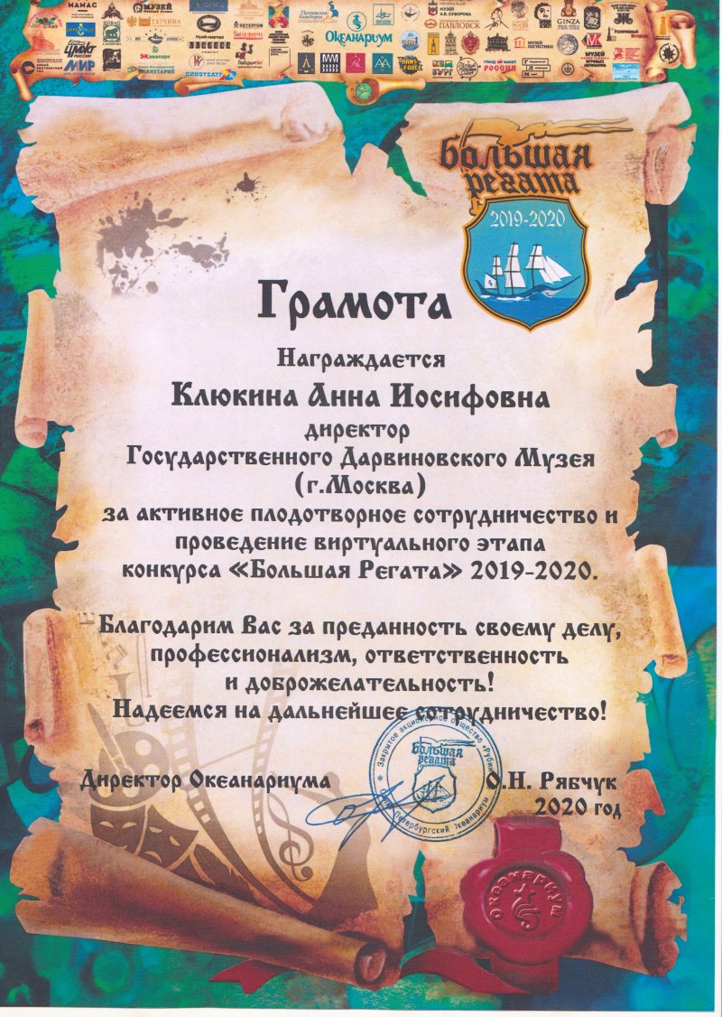 Благодарность коллективу музея за участие в городском конкурсе-путешествии «Большая Регата»