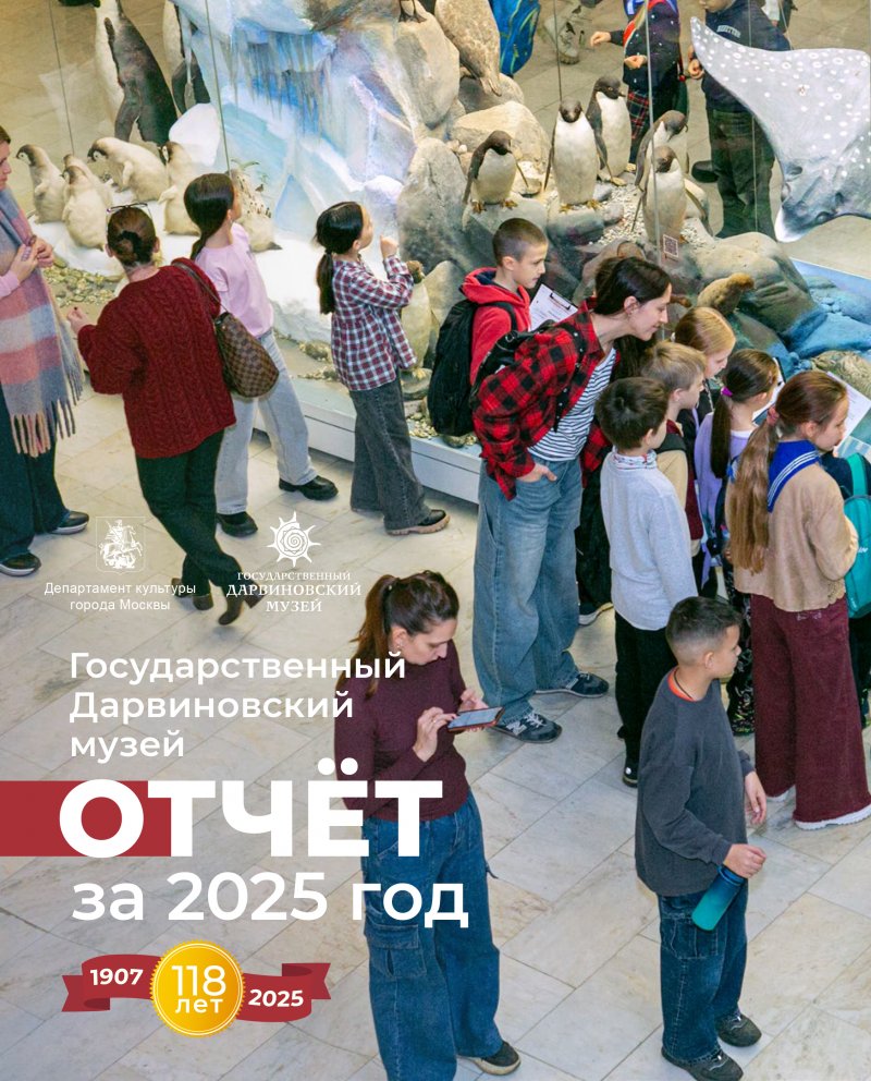 Отчет Государственного Дарвиновского музея за 2025 год