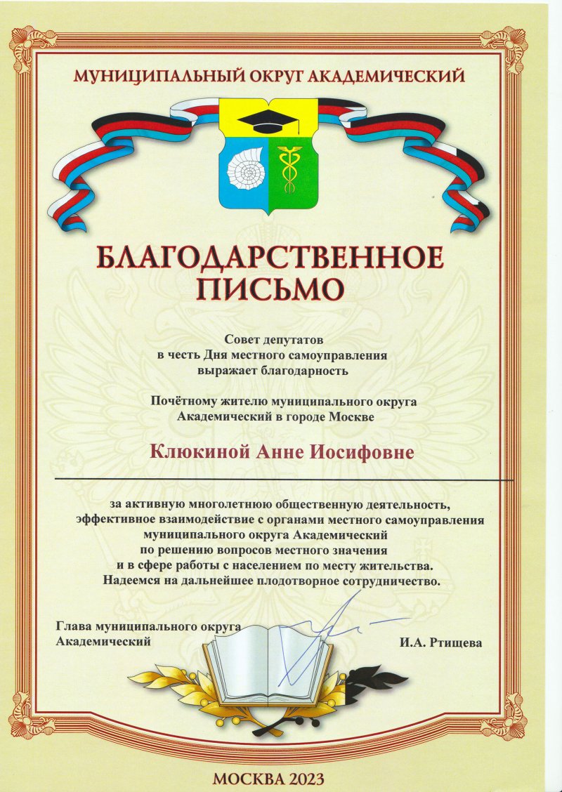 лагодарность Почетному жителю муниципального округа Академический в городе Москве Клюкиной Анне Иосифовне