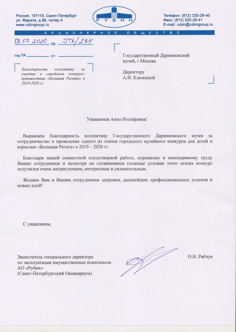 Благодарность коллективу музея за участие в городском конкурсе-путешествии «Большая Регата»