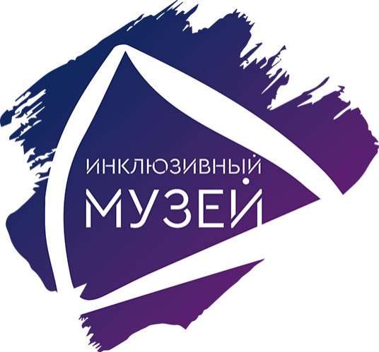 Инклюзивный музей