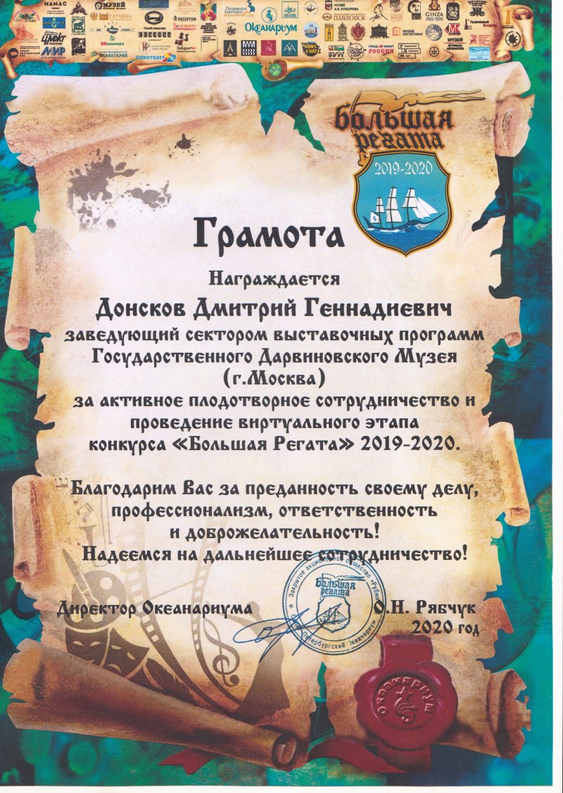 Благодарность коллективу музея за участие в городском конкурсе-путешествии «Большая Регата»