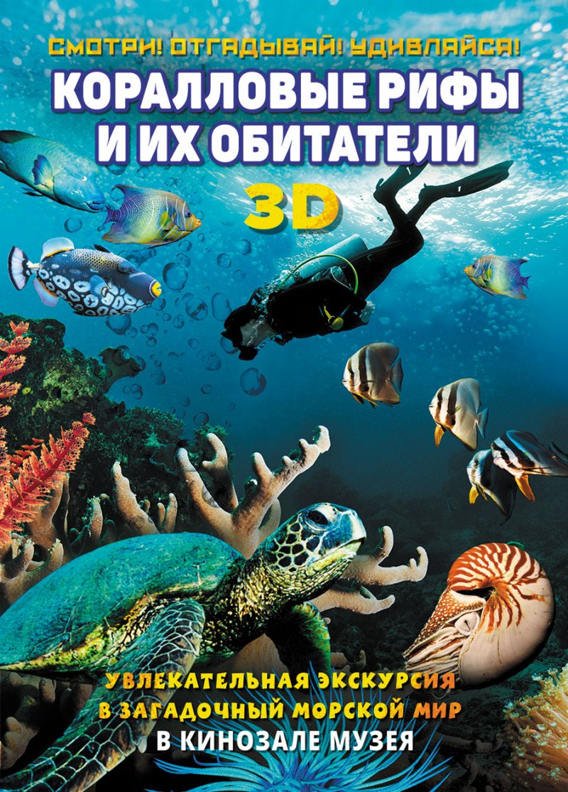 Коралловые рифы и их обитатели 3D