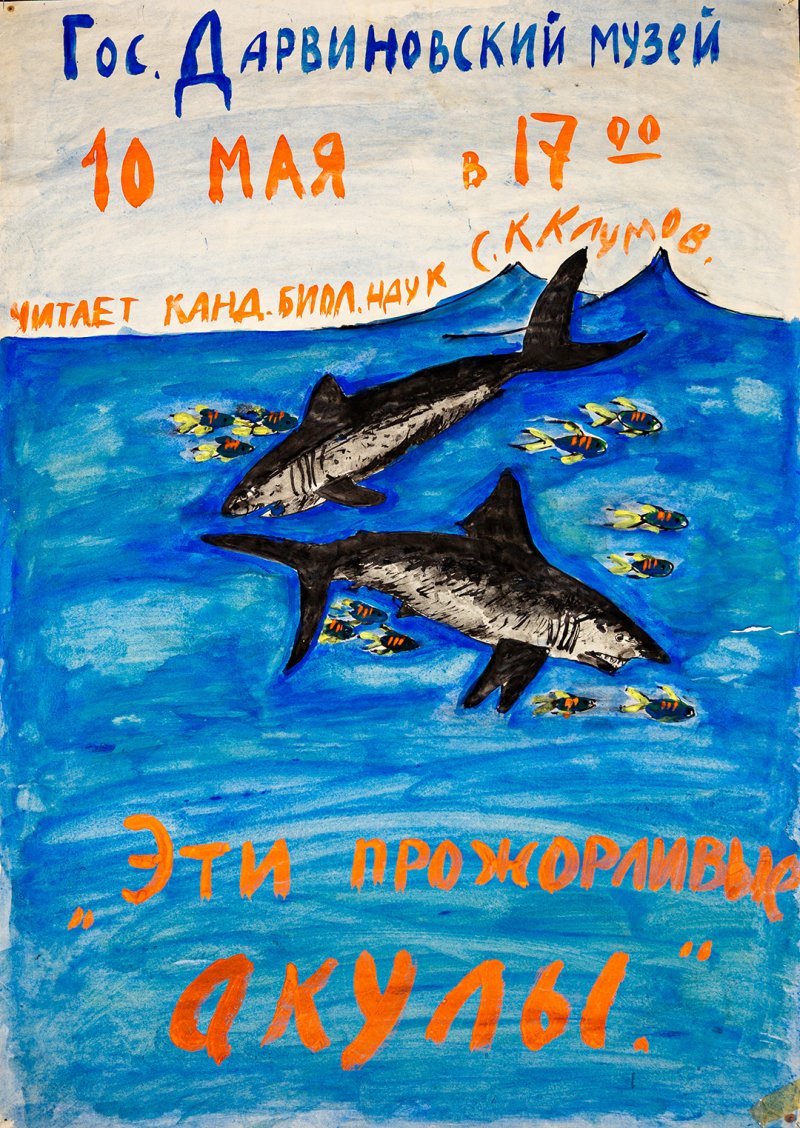 Афиши лекций С. К. Клумова в Дарвиновском музее. Архив ГДМ