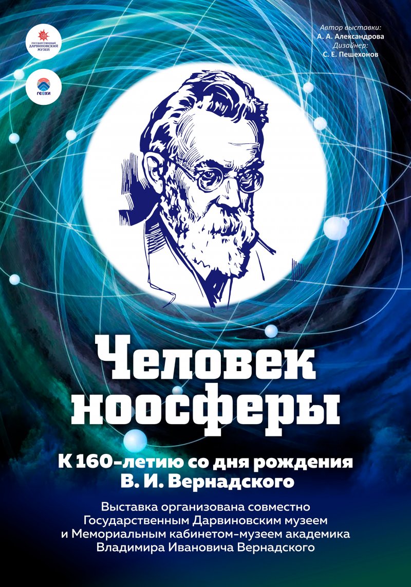 Виртуальная выставка Человек ноосферы