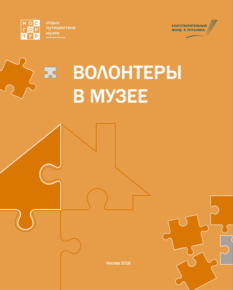 Методические рекомендации «Волонтёры в музее»