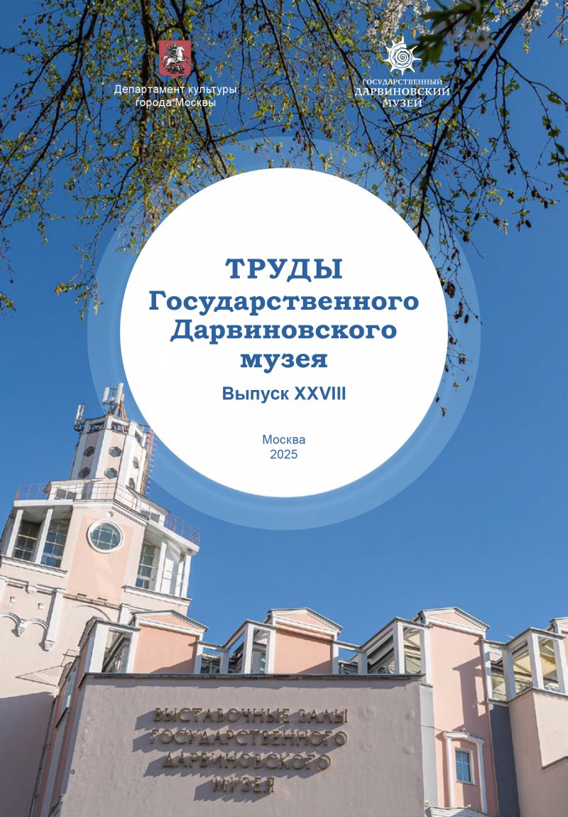 В ХХVIII выпуск сборника Трудов Государственного Дарвиновского музея за 2025 год 