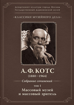 Котс А. Ф. Собрание сочинений. Том 1. Массовый музей и массовый зритель