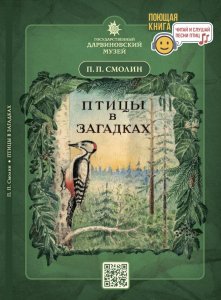 П. П. Смолин "Птицы в загадках"/ Читай и слушай песни птиц