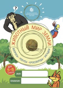 Животный мир Земли (5—8 кл.) 2026