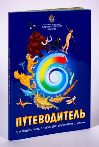 Путеводитель для подростков, а также для родителей с детьми