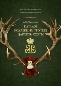 К 110-летию Дарвиновского музея вышел «Каталог коллекции трофеев царской охоты» 