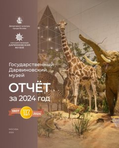 Отчет Государственного Дарвиновского музея за 2024 год
