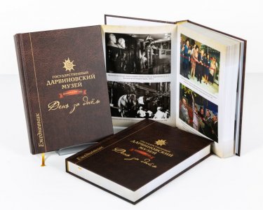 Ежедневник «Государственный Дарвиновский музей: День за днём»