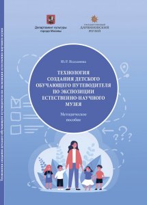 Ю. Р. Исаханова. Технология создания детского обучающего путеводителя по экспозиции естественно-научного музея. Методическое пособие