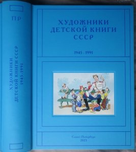 Вышел в свет десятый том справочно-информационного издания «Художники детской книги СССР. 1945—1991» 