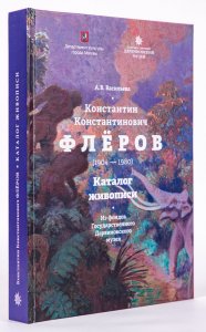 Каталог живописи палеонтолога и художника К. К. Флёрова 