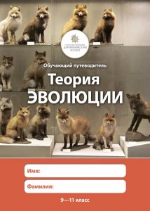 Теория эволюции (9-11 кл.)