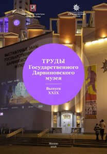 Труды Государственного Дарвиновского музея. Выпуск XXIX