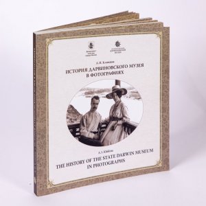 А. И. Клюкина. История Дарвиновского музея фотографиях