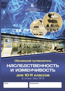 Путеводитель для старшеклассников «Наследственность и изменчивость»