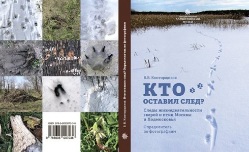 Фотоопределитель "Кто оставил след?"