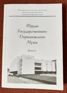 Труды Государственного Дарвиновского музея. Вып. Х