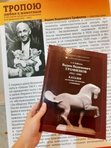 Вадим Вадимович Трофимов (1912—1981). Каталог коллекции скульптуры и живописи 