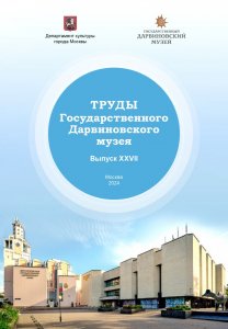 Труды Государственного Дарвиновского музея. Вып. ХХVII