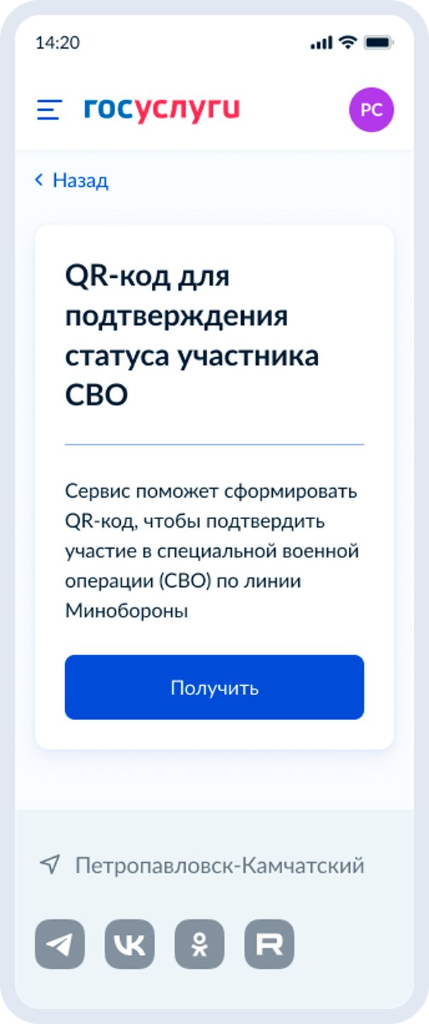 QR-код для подтверждения статуса участника СВО: 1 Стартовый экран сервиса