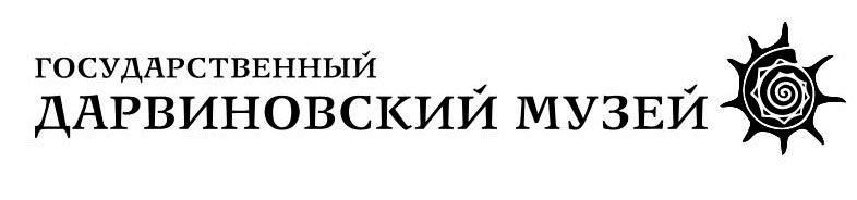 Государственный Дарвиновский музей