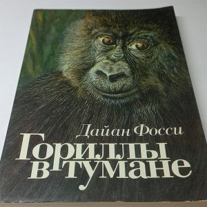 Обсудим книгу «Гориллы в тумане» Дайан Фосси