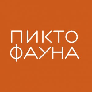Выставка Пиктофауна