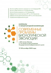 Материалы IV международной конференции Современные проблемы биологической эволюции