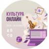 Новый краудсорсинг-проект «Культура онлайн»